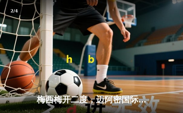 梅西梅开二度，迈阿密国际3-2逆转洛杉矶银河 - 2