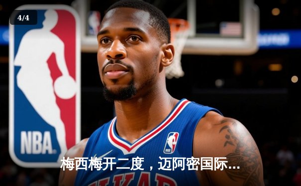 梅西梅开二度，迈阿密国际3-2逆转洛杉矶银河 - 4