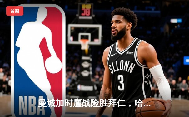 曼城加时鏖战险胜拜仁，哈兰德双响助球队晋级欧冠四强