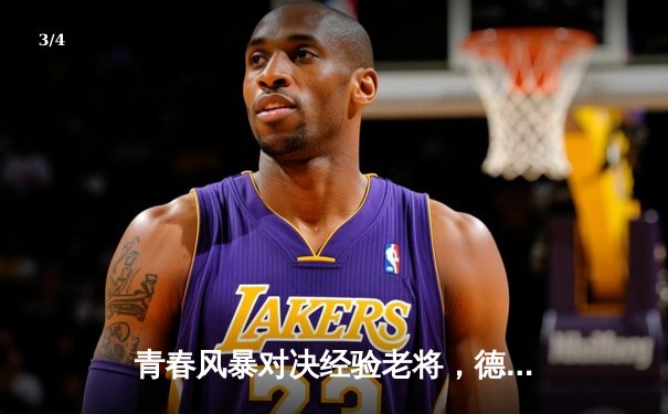 青春风暴对决经验老将，德国1-1战平法国，穆勒里程碑破门，姆巴佩闪电扳平 - 3