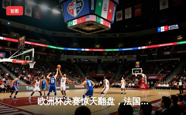 欧洲杯决赛惊天翻盘，法国加时赛3-2力克德国夺冠