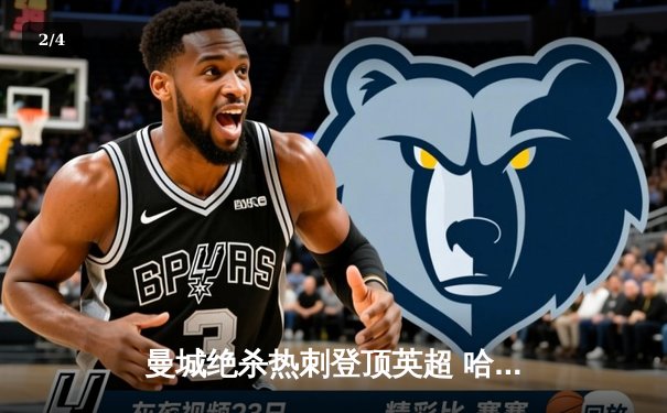 曼城绝杀热刺登顶英超 哈兰德双响领跑射手榜 - 2