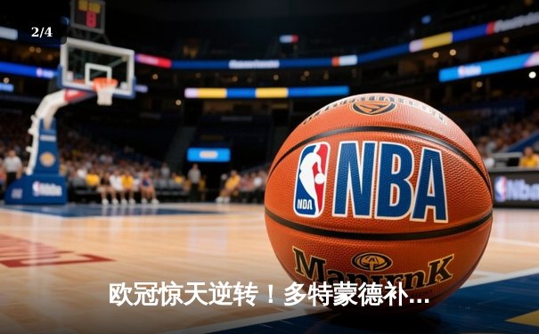 欧冠惊天逆转！多特蒙德补时绝平 3-3险胜巴黎圣日耳曼晋级四强 - 2