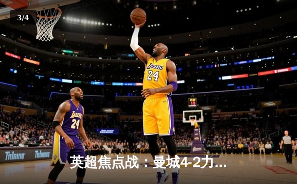 英超焦点战：曼城4-2力克热刺，哈兰德双响领跑射手榜 - 3