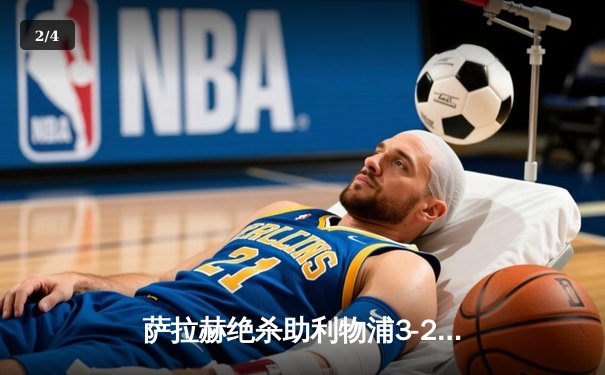 萨拉赫绝杀助利物浦3-2险胜曼城，英超争冠格局突变 - 2