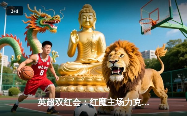 英超双红会：红魔主场力克红军，霍伊伦德双响建功 - 3