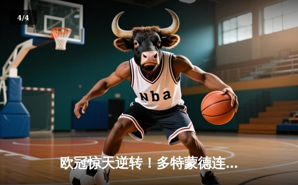 欧冠惊天逆转！多特蒙德连追三球淘汰巴黎圣日耳曼 - 4