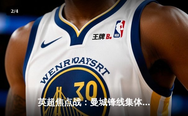 英超焦点战：曼城锋线集体爆发，4-1大胜切尔西稳居榜首 - 2