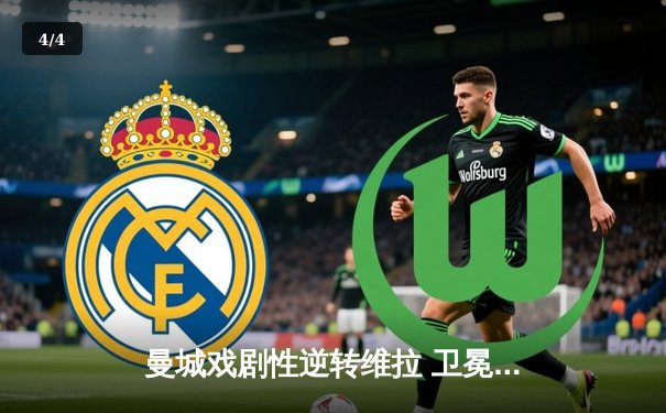 曼城戏剧性逆转维拉 卫冕英超冠军创造历史 - 4