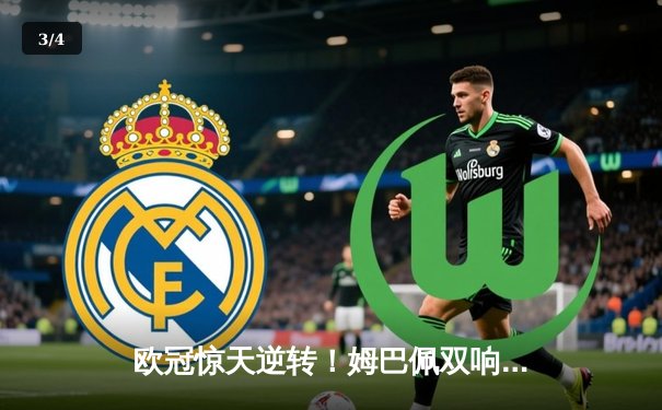 欧冠惊天逆转！姆巴佩双响 巴黎圣日耳曼2-1力克拜仁晋级四强 - 3