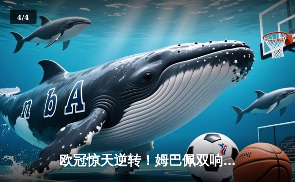 欧冠惊天逆转！姆巴佩双响 巴黎圣日耳曼2-1力克拜仁晋级四强 - 4