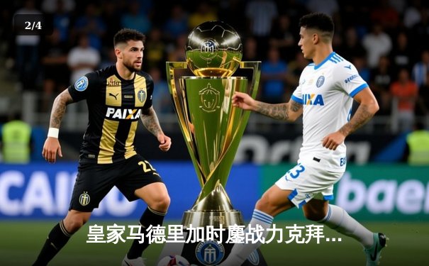 皇家马德里加时鏖战力克拜仁慕尼黑 第15次挺进欧冠决赛 - 2