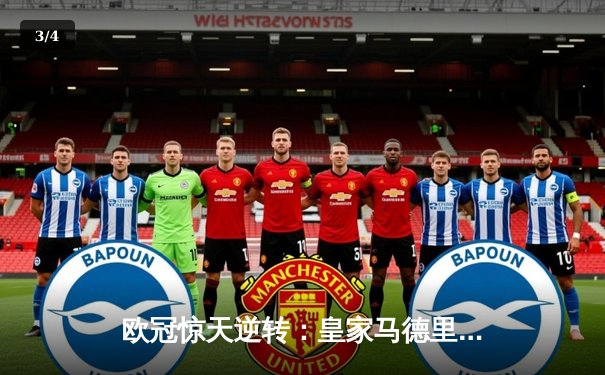 欧冠惊天逆转：皇家马德里3-1力克拜仁慕尼黑，维尼修斯双响锁定决赛席位 - 3