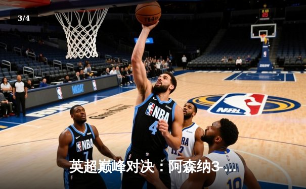 英超巅峰对决：阿森纳3-1力克利物浦，萨卡传射建功改写争冠格局 - 3