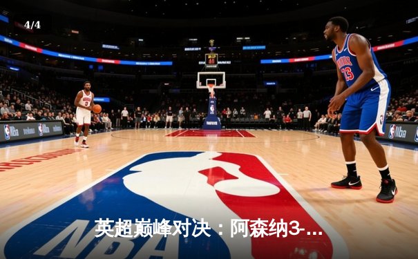 英超巅峰对决：阿森纳3-1力克利物浦，萨卡传射建功改写争冠格局 - 4