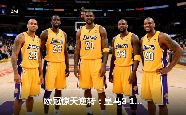 欧冠惊天逆转：皇马3-1绝杀曼城，罗德里戈双响导演伯纳乌奇迹 - 2