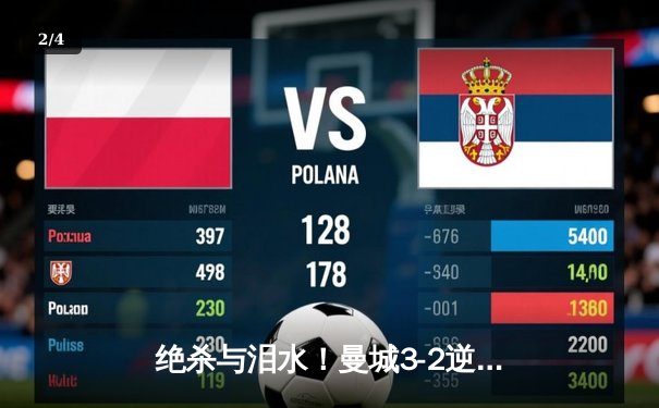 绝杀与泪水！曼城3-2逆转维拉 队史第五次加冕英超冠军 - 2