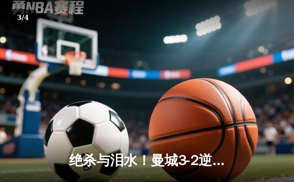 绝杀与泪水！曼城3-2逆转维拉 队史第五次加冕英超冠军 - 3