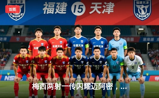 梅西两射一传闪耀迈阿密，国际联盟杯4-1大胜费城联晋级八强