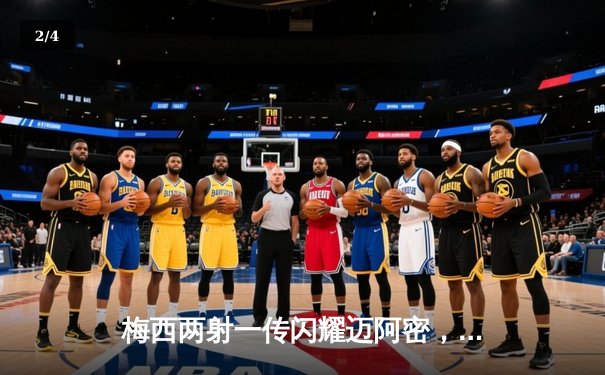 梅西两射一传闪耀迈阿密，国际联盟杯4-1大胜费城联晋级八强 - 2