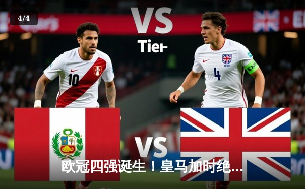 欧冠四强诞生！皇马加时绝杀曼城，拜仁枪手会师半决赛 - 4