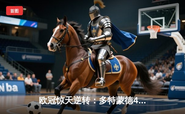 欧冠惊天逆转：多特蒙德4-2淘汰马竞，桑乔传射闪耀威斯特法伦