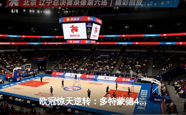 欧冠惊天逆转：多特蒙德4-2淘汰马竞，桑乔传射闪耀威斯特法伦 - 4