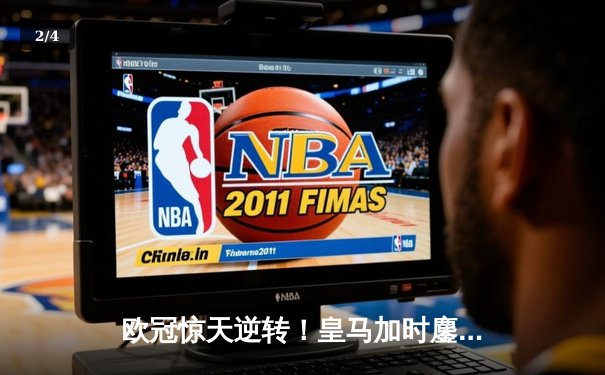 欧冠惊天逆转！皇马加时鏖战3-1力克曼城，本泽马点射定乾坤 - 2