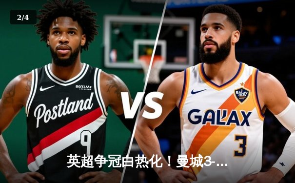 英超争冠白热化！曼城3-1逆转热刺 哈兰德双响登顶射手榜 - 2