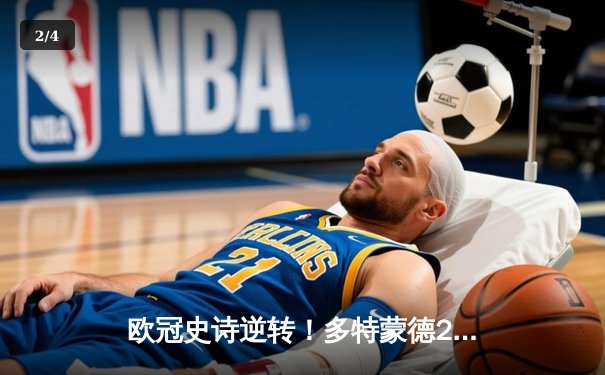 欧冠史诗逆转！多特蒙德2-1绝杀巴黎，胡梅尔斯头槌定江山 - 2