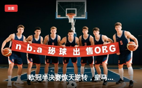 欧冠半决赛惊天逆转，皇马3-1淘汰拜仁挺进温布利