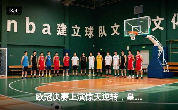 欧冠决赛上演惊天逆转，皇家马德里加时赛3-2力克多特蒙德第15次捧杯 - 3