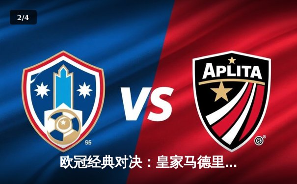 欧冠经典对决：皇家马德里加时赛4-3逆转拜仁慕尼黑，贝林厄姆绝境救主 - 2