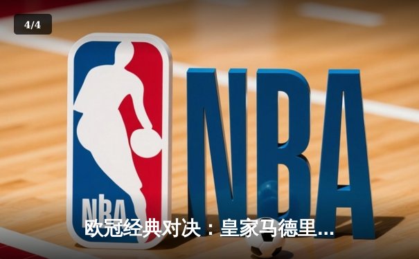 欧冠经典对决：皇家马德里加时赛4-3逆转拜仁慕尼黑，贝林厄姆绝境救主 - 4