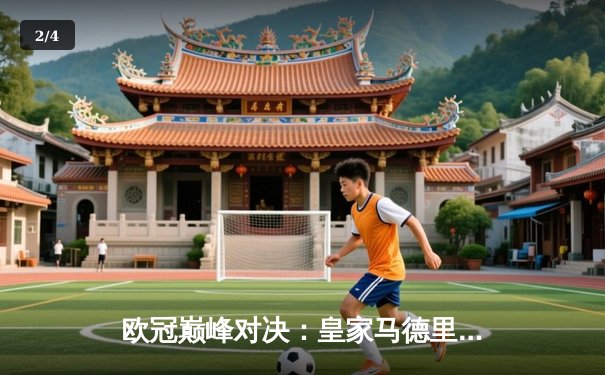 欧冠巅峰对决：皇家马德里加时鏖战3-2力克拜仁慕尼黑，第15次捧起大耳朵杯 - 2