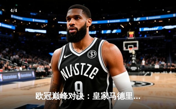 欧冠巅峰对决：皇家马德里加时鏖战3-2力克拜仁慕尼黑，本泽马双响闪耀伯纳乌 - 4