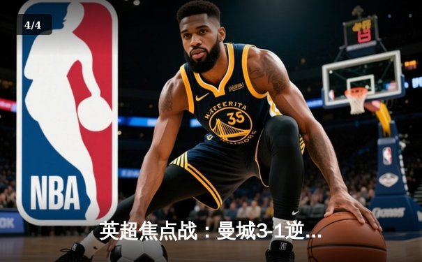 英超焦点战：曼城3-1逆转曼联，哈兰德双响助蓝月亮紧追榜首 - 4