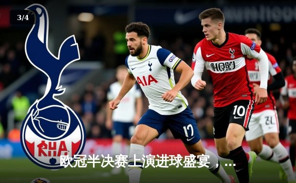 欧冠半决赛上演进球盛宴，曼城主场4-3险胜皇马占先机 - 3