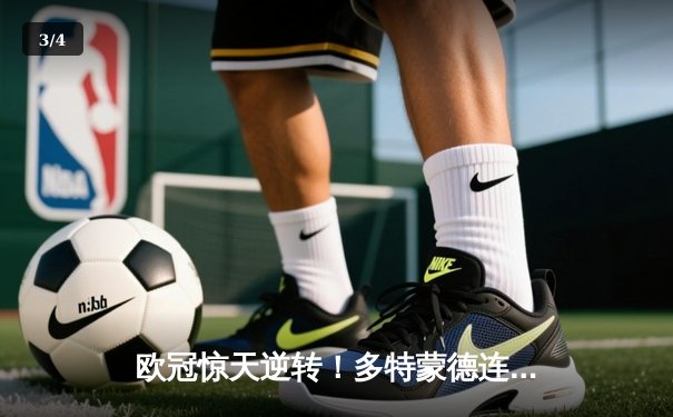 欧冠惊天逆转！多特蒙德连追三球淘汰巴黎晋级四强 - 3