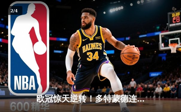 欧冠惊天逆转！多特蒙德连扳三球淘汰巴黎圣日耳曼 - 2