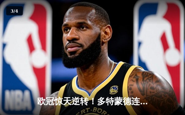 欧冠惊天逆转！多特蒙德连扳三球淘汰巴黎圣日耳曼 - 3