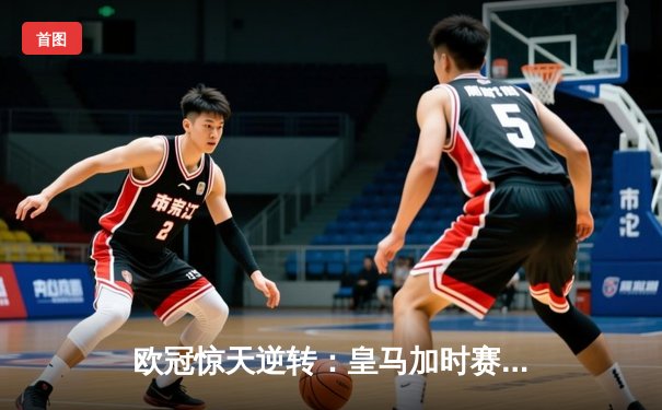 欧冠惊天逆转：皇马加时赛3-1力克曼城，本泽马点射定乾坤