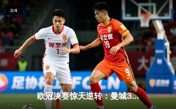 欧冠决赛惊天逆转：曼城3-1力克拜仁，哈兰德双响锁定胜局 - 2