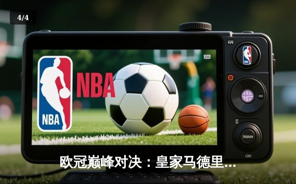 欧冠巅峰对决：皇家马德里加时鏖战3-2力克拜仁慕尼黑，本泽马梅开二度封神 - 4