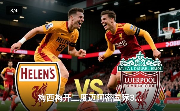 梅西梅开二度迈阿密国际3-1逆转华盛顿联 提前锁定季后赛席位 - 3