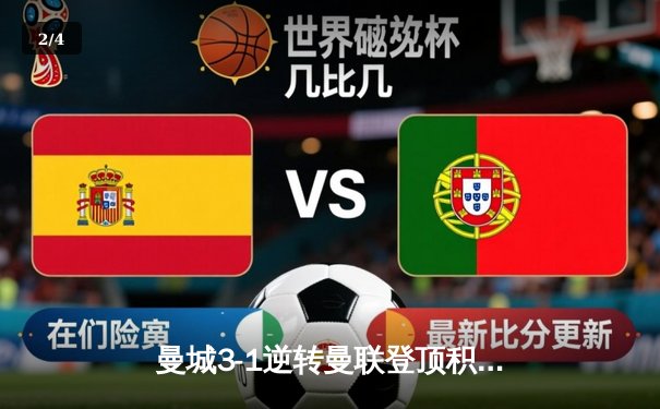曼城3-1逆转曼联登顶积分榜 哈兰德双响创英超纪录 - 2